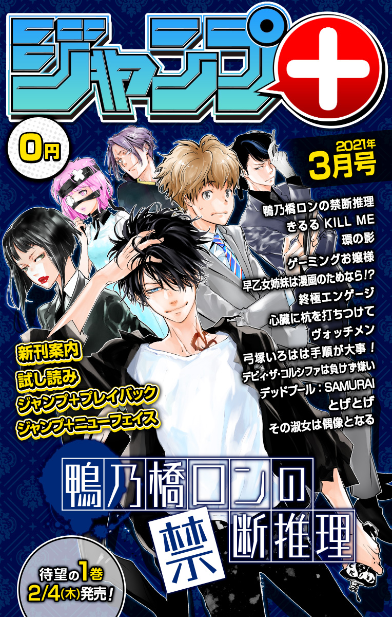 ジャンプ＋デジタル雑誌版 2021年3月号 | 少年ジャンプ＋
