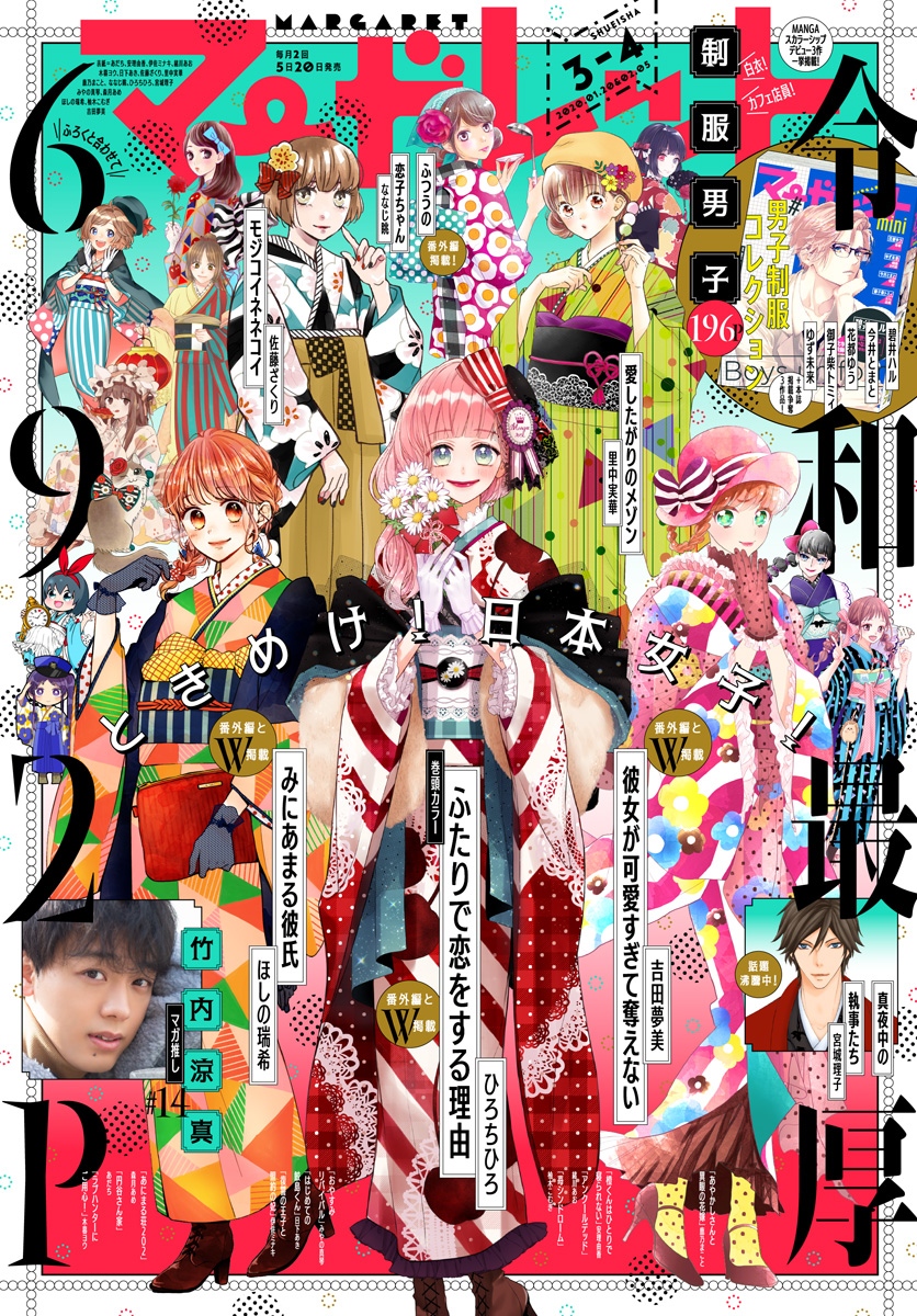 マーガレット 2020年3・4合併号 | 少年ジャンプ＋