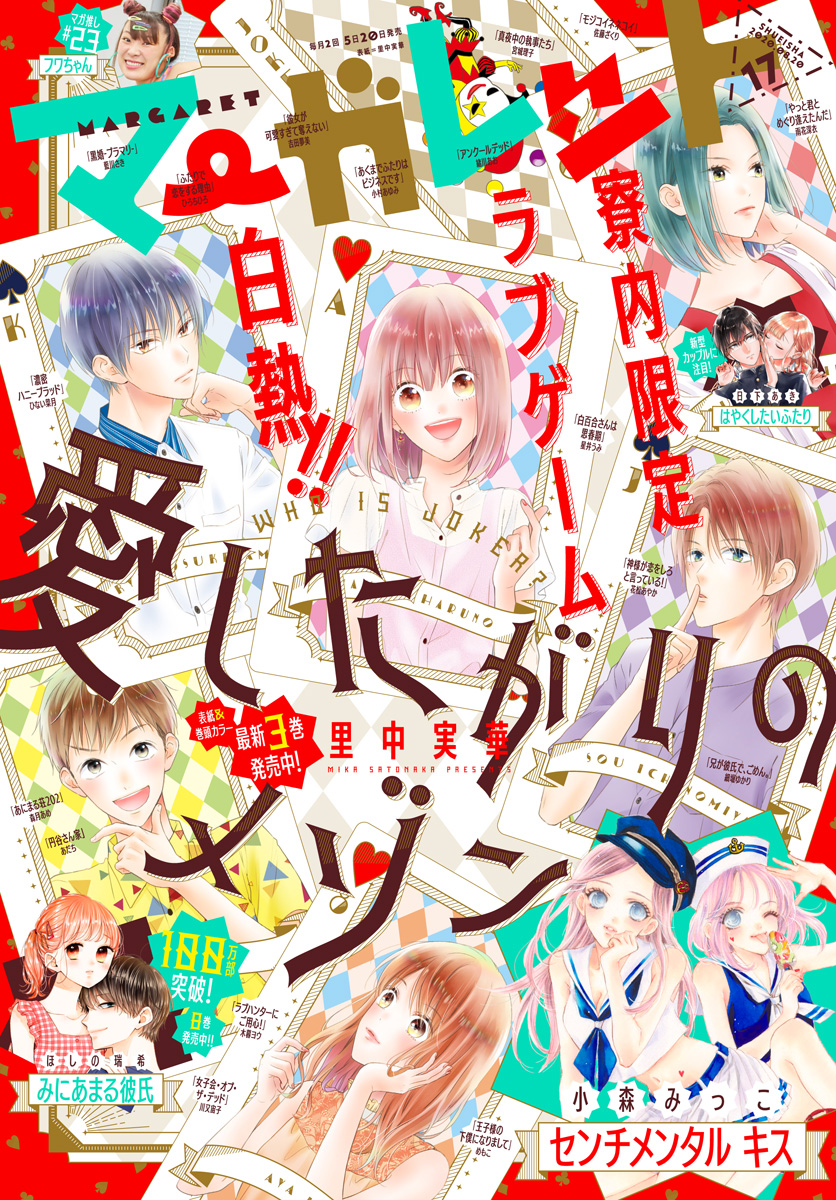 マーガレット 2020年17号 | 少年ジャンプ＋
