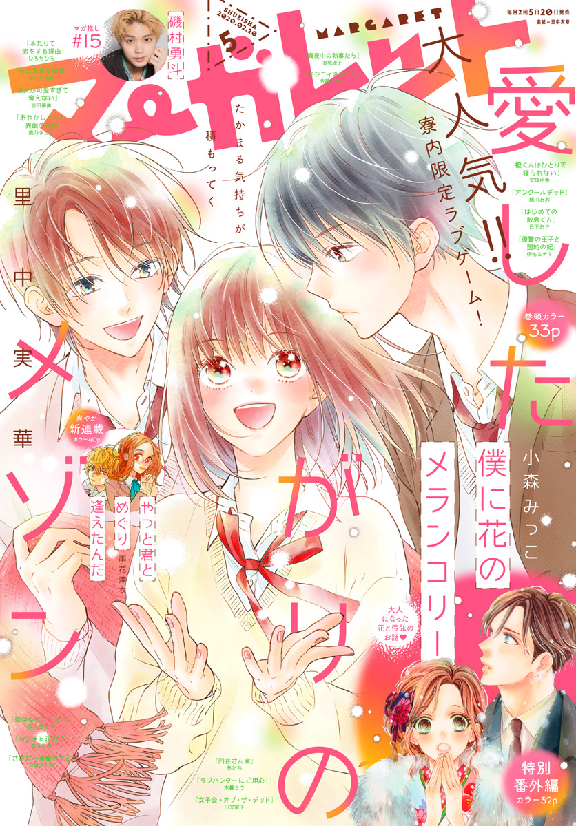 マーガレット 2020年5号 | 少年ジャンプ＋