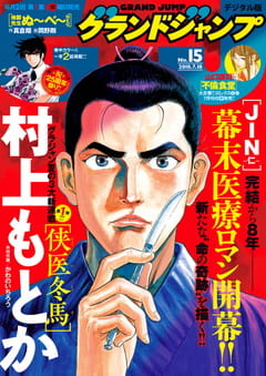 グランドジャンプ 2018 No.15