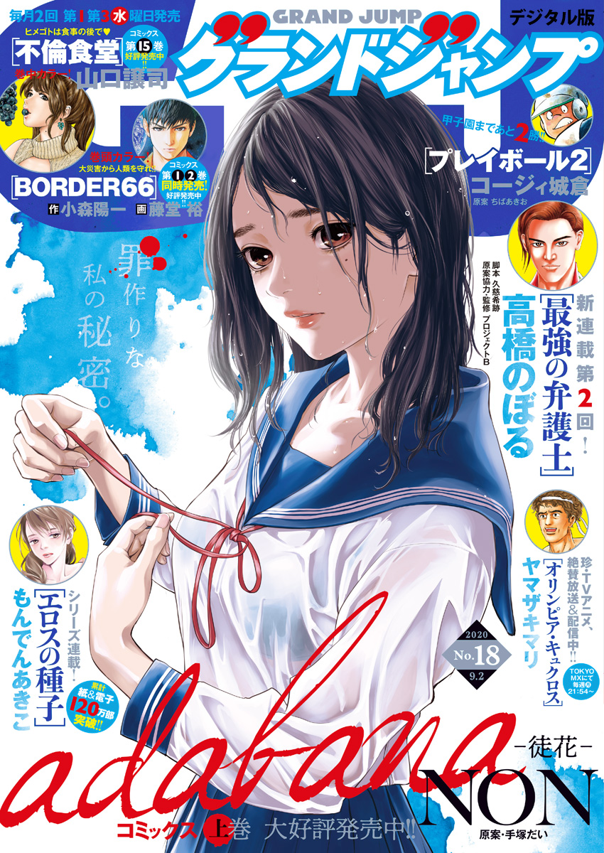 グランドジャンプ 2020 No.18 | 少年ジャンプ＋