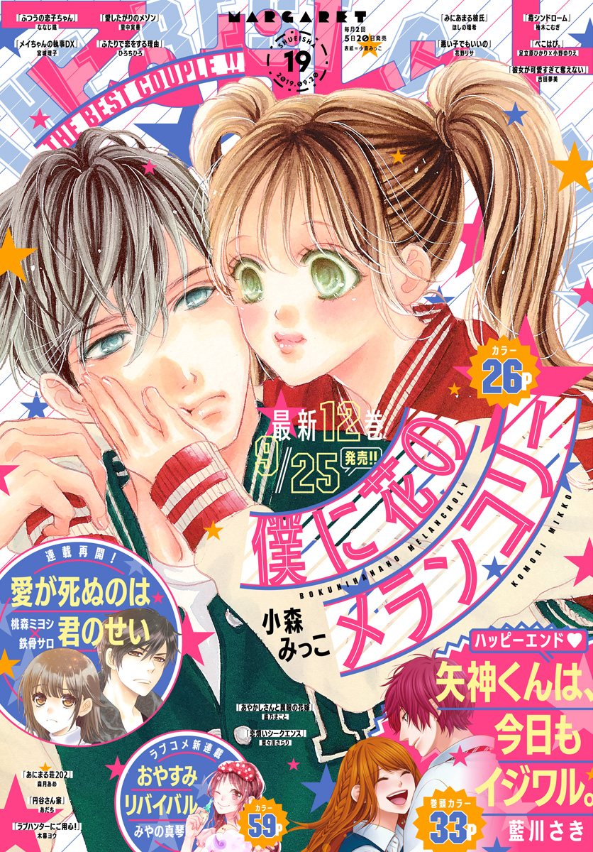 マーガレット2012年19号 マーガレット2012年19号