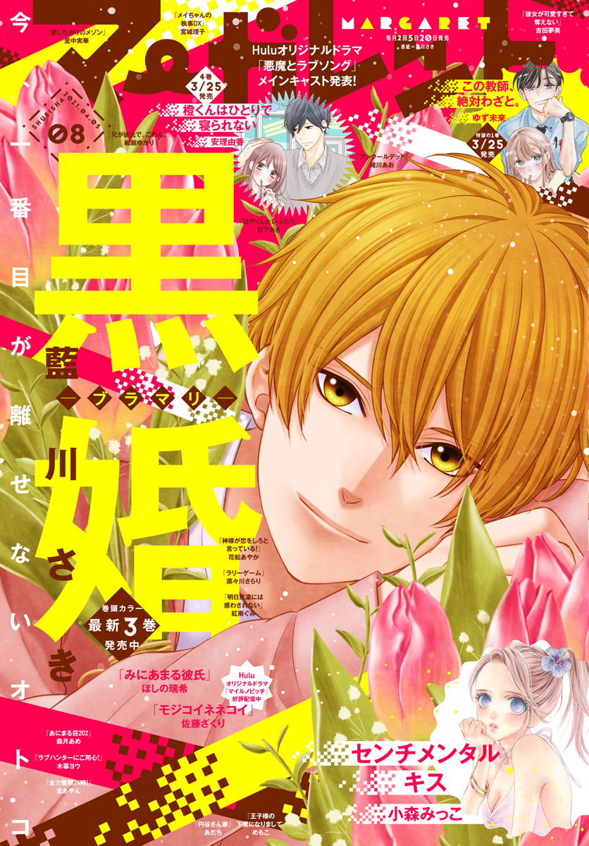 マーガレット 2021年8号 | 少年ジャンプ＋