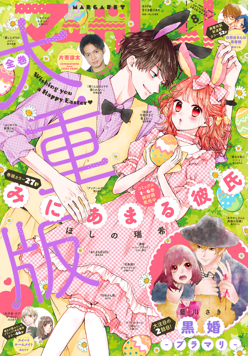 マーガレット 2020年8号 | 少年ジャンプ＋