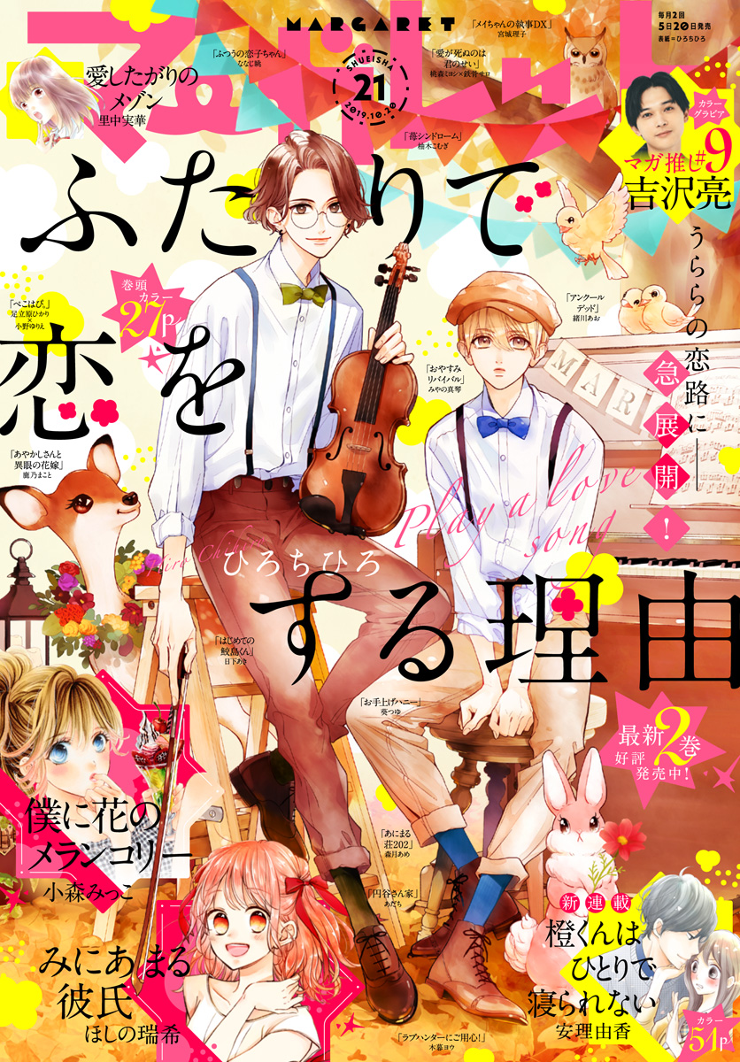 マーガレット 2019年21号 | 少年ジャンプ＋