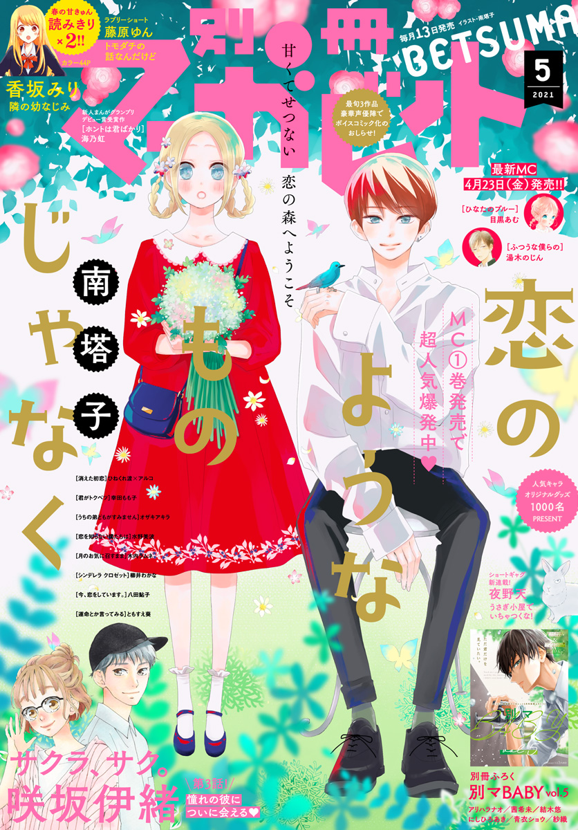 別冊マーガレット 2021年5月号 | 少年ジャンプ＋
