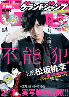 グランドジャンプ 2018 No.4 | 少年ジャンプ＋