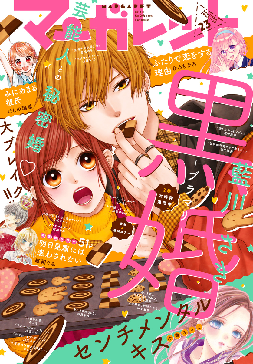 マーガレット 2020年23号 | 少年ジャンプ＋