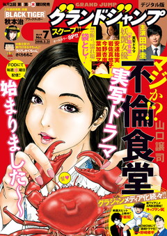 グランドジャンプ 2018年 8/15号 [雑誌] グランドジャンプ | ゼブラック