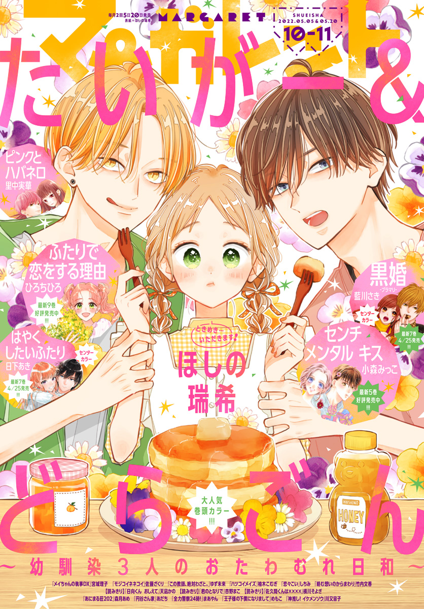 マーガレット 2022年10・11合併号 | 少年ジャンプ＋