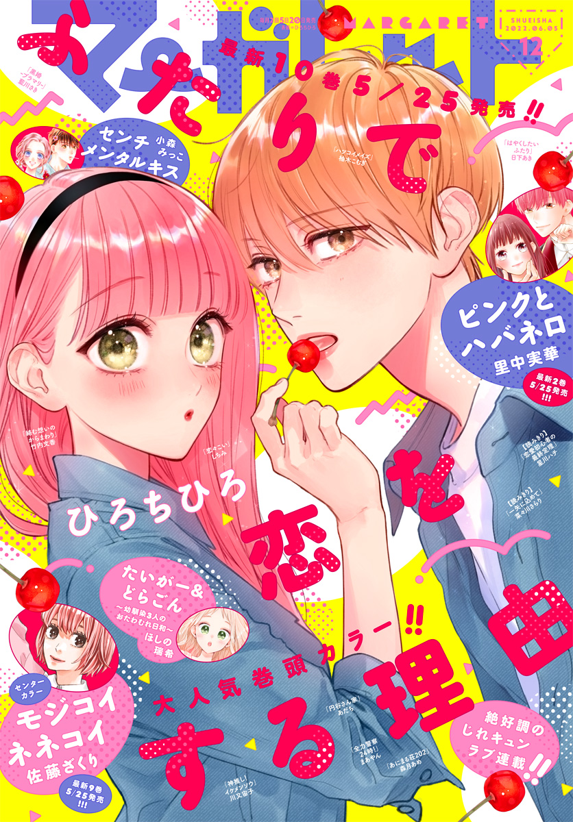 マーガレット 2022年12号 | 少年ジャンプ＋