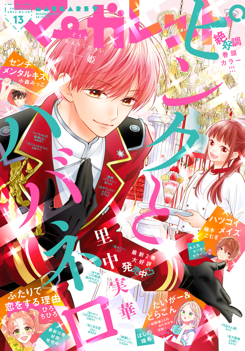 マーガレット 2022年13号 | 少年ジャンプ＋