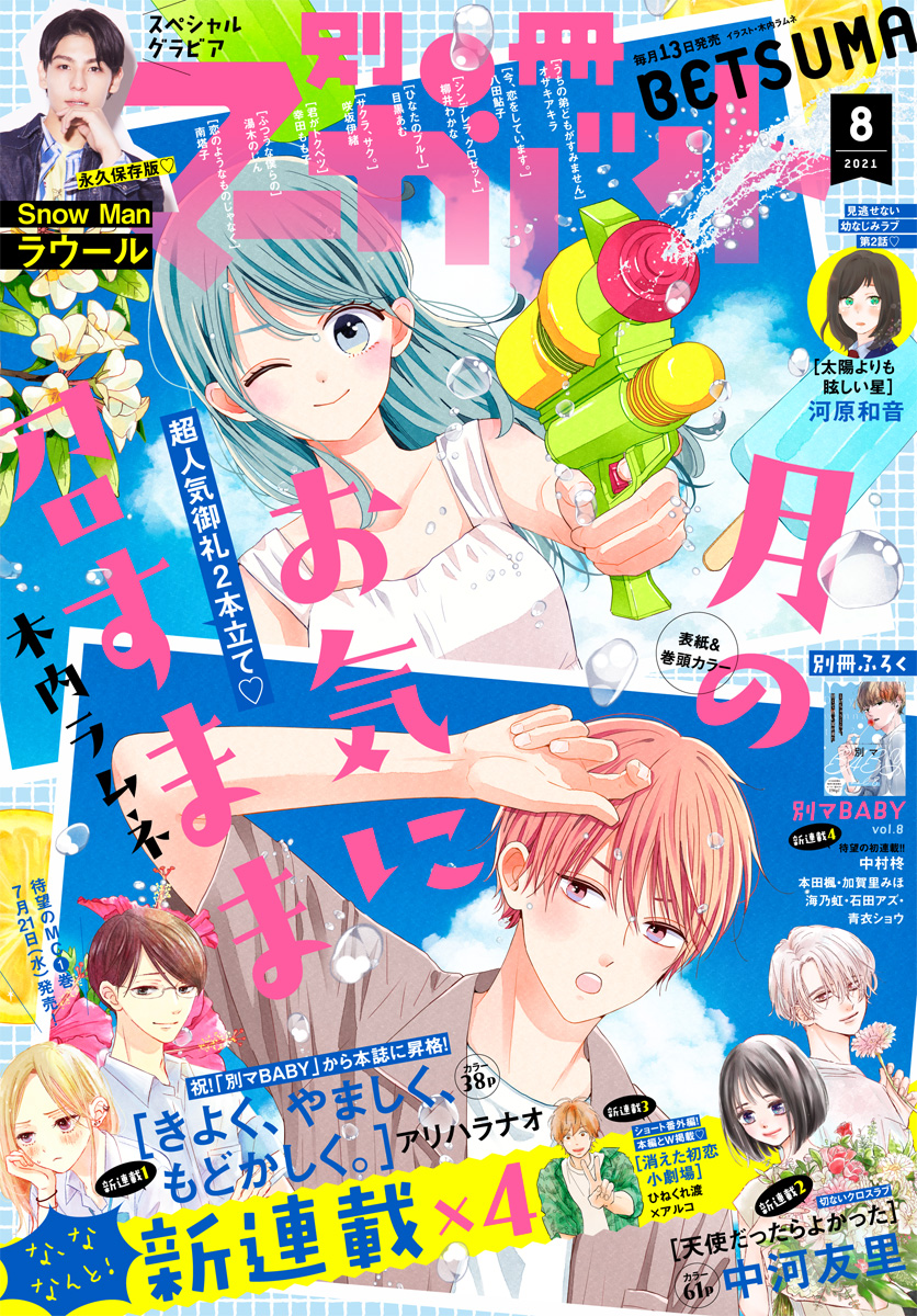 別冊マーガレット 2021年8月号 | 少年ジャンプ＋