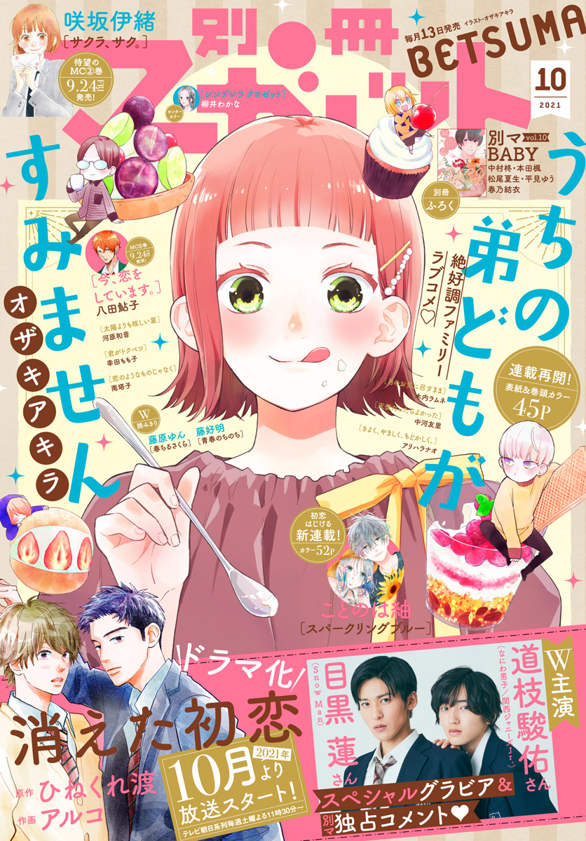 別冊マーガレット 2021年10月号 | 少年ジャンプ＋