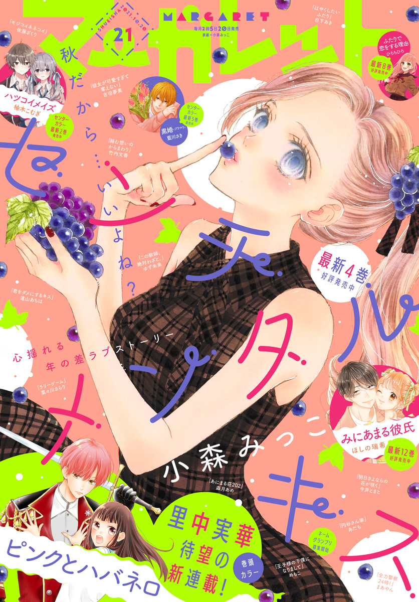 マーガレット 2021年21号 | 少年ジャンプ＋