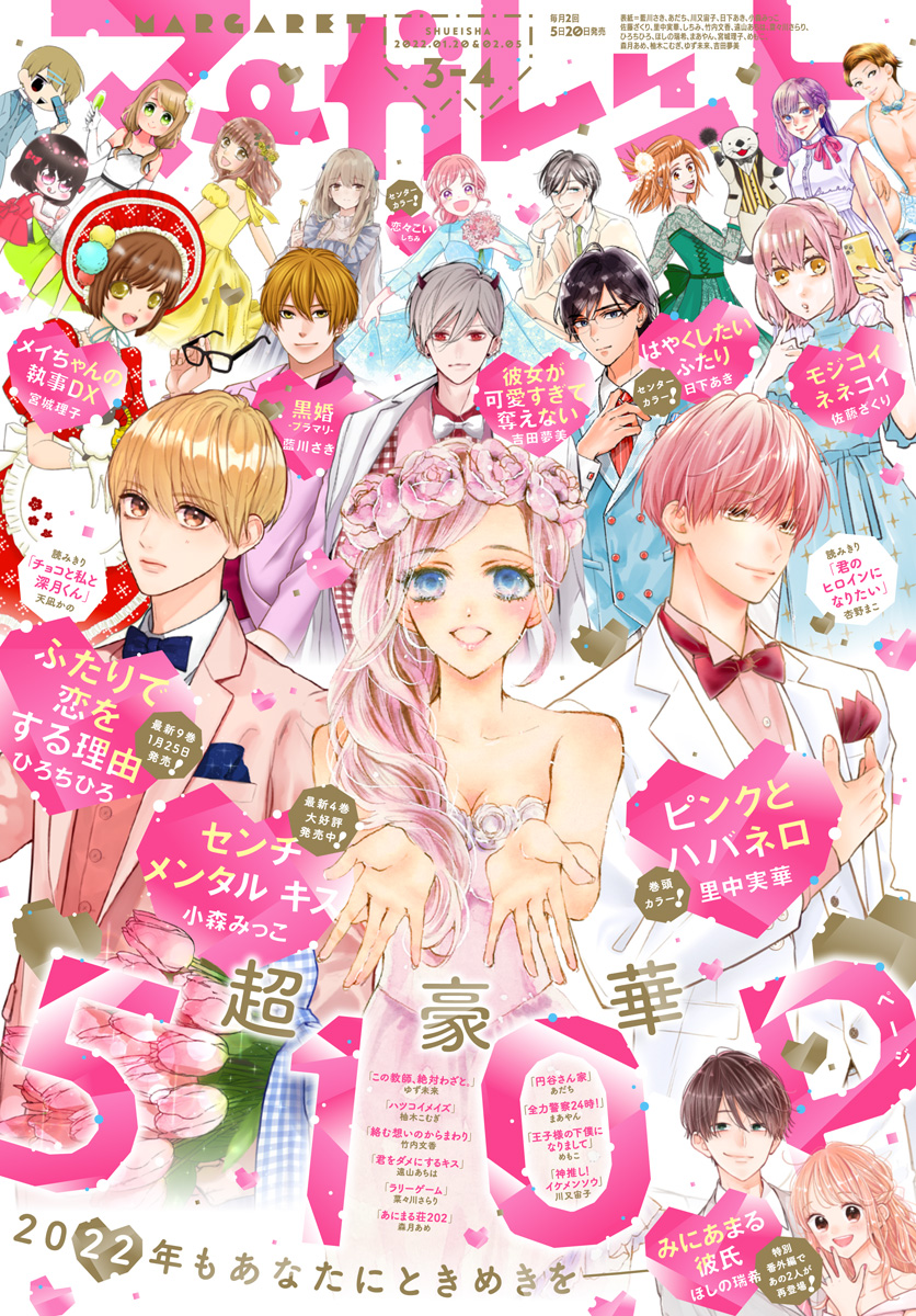 マーガレット 2022年3・4合併号 | 少年ジャンプ＋