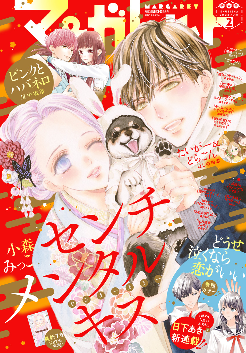 マーガレット 2023年2号 | 少年ジャンプ＋