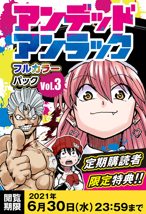 定期購読者限定】『アンデッドアンラック』フルカラーパック.vol3