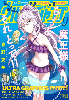 ウルトラジャンプ 2016年9月号 | 少年ジャンプ＋