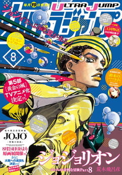ウルトラジャンプ 2018年8月号 | 少年ジャンプ＋