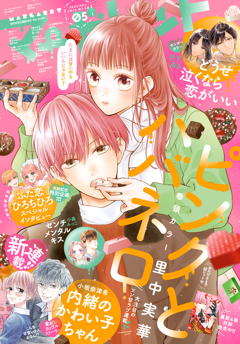マーガレット 2023年5号 | 少年ジャンプ＋