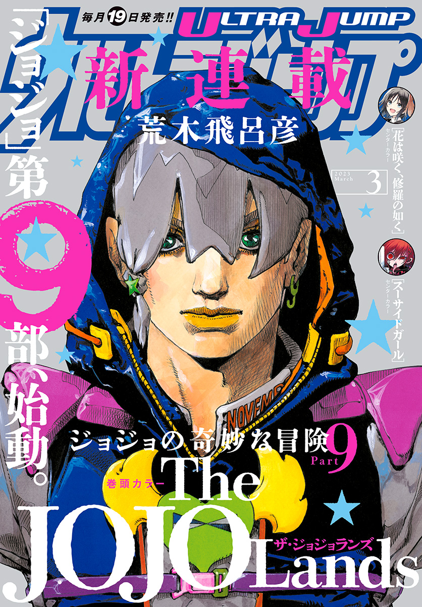 ジョジョランズ ウルトラジャンプ 2023年3月号 表紙 額縁付き