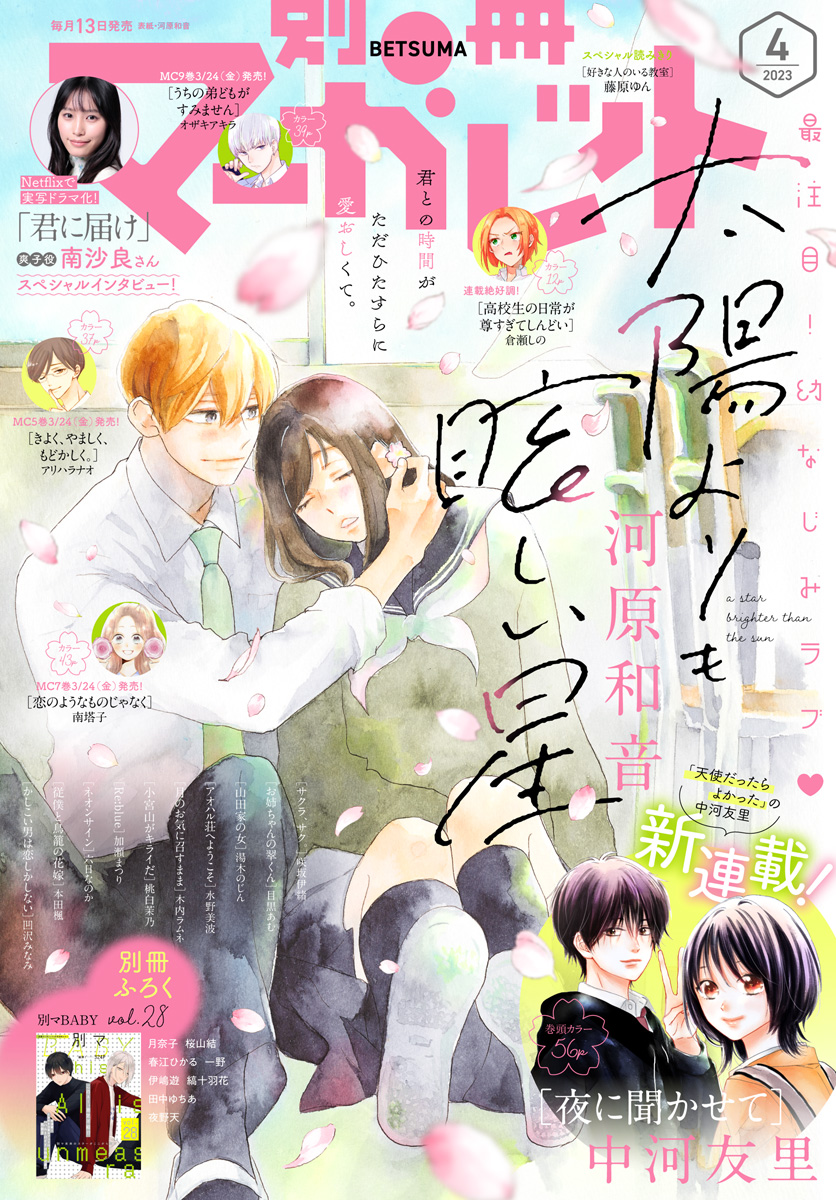 新しい季節 別冊マーガレット 少年ジャンプ＋ | 2023年4月号 少女漫画