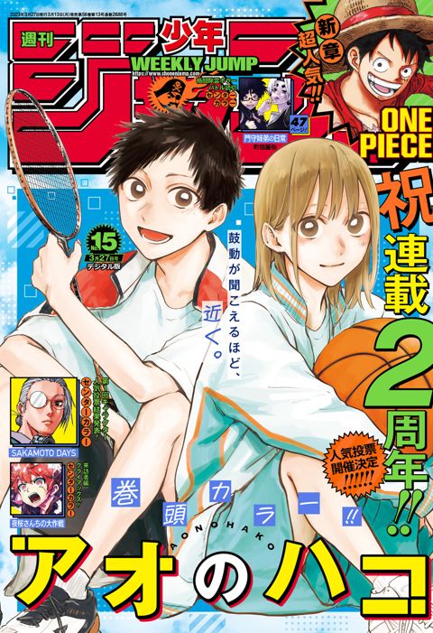 週刊少年ジャンプ 2023年15号