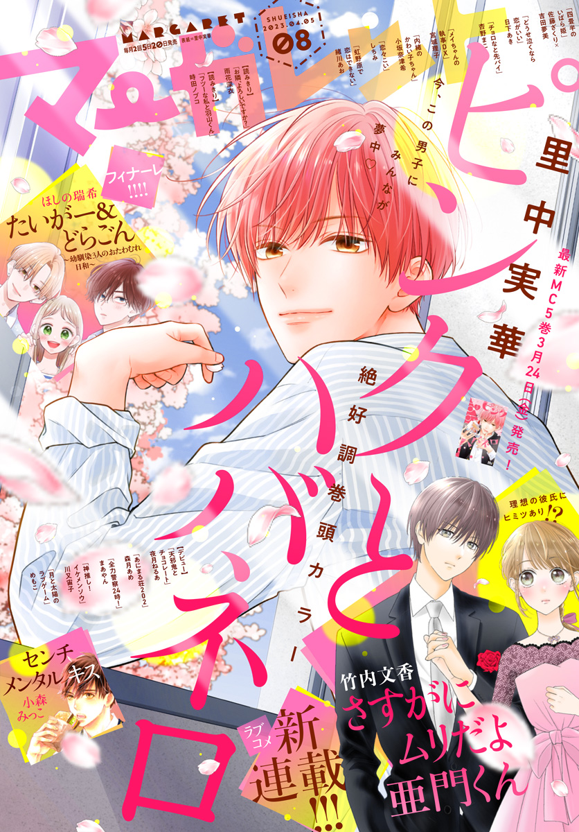 マーガレット 2023年8号 | 少年ジャンプ＋