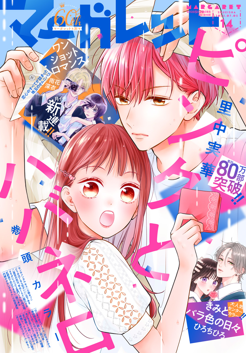 マーガレット 2023年14号 | 少年ジャンプ＋