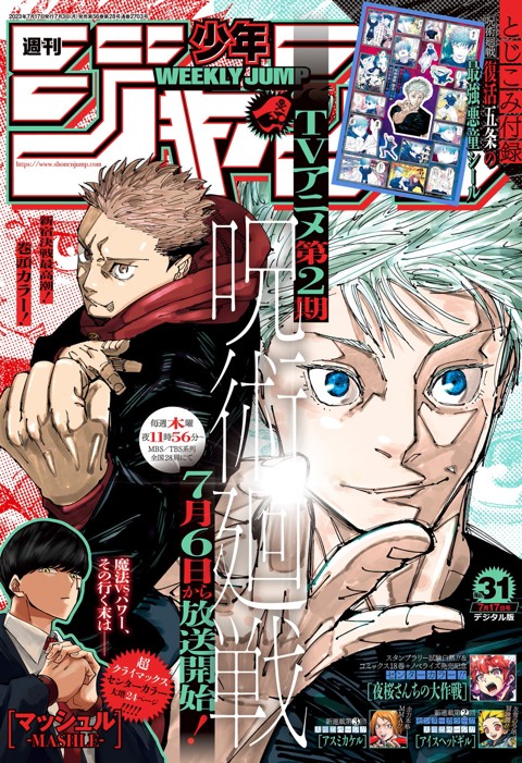 週刊少年ジャンプ 呪術廻戦 2023 31号-