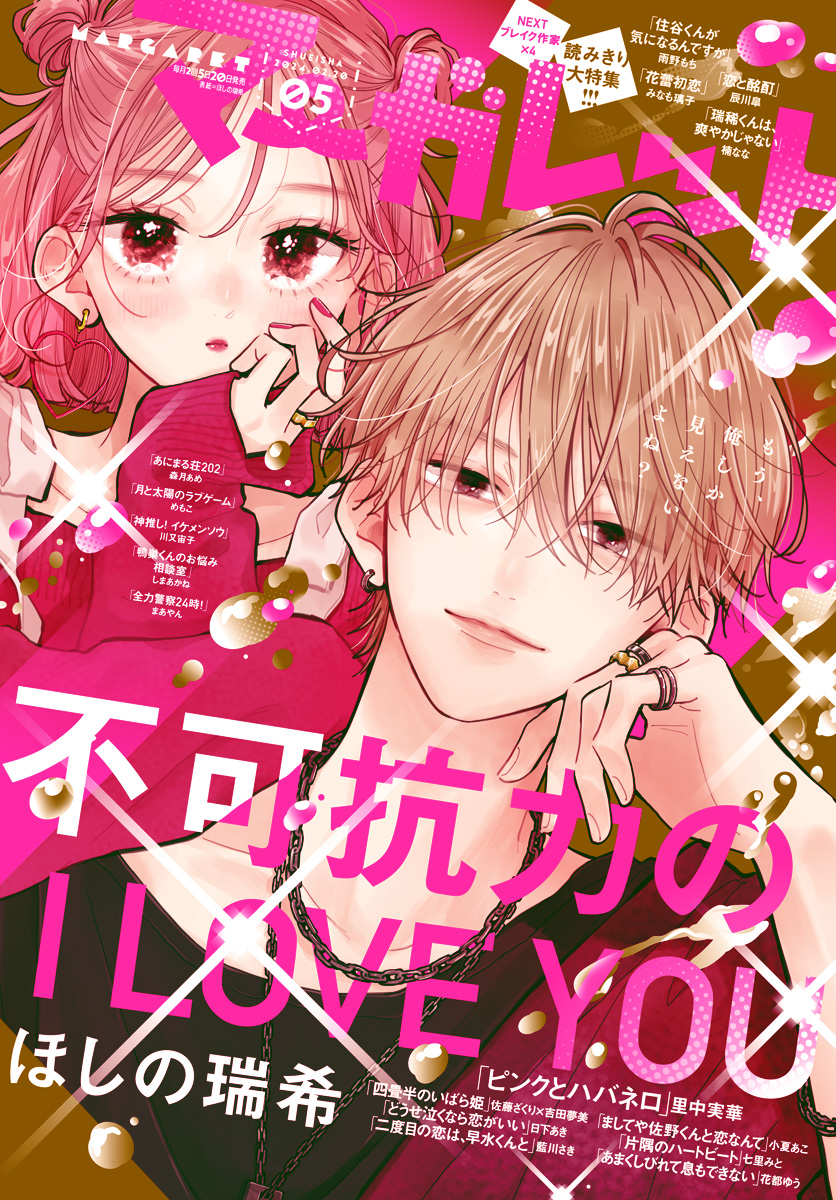 マーガレット2018年5号 マーガレット 2024年5号 | 少年ジャンプ＋