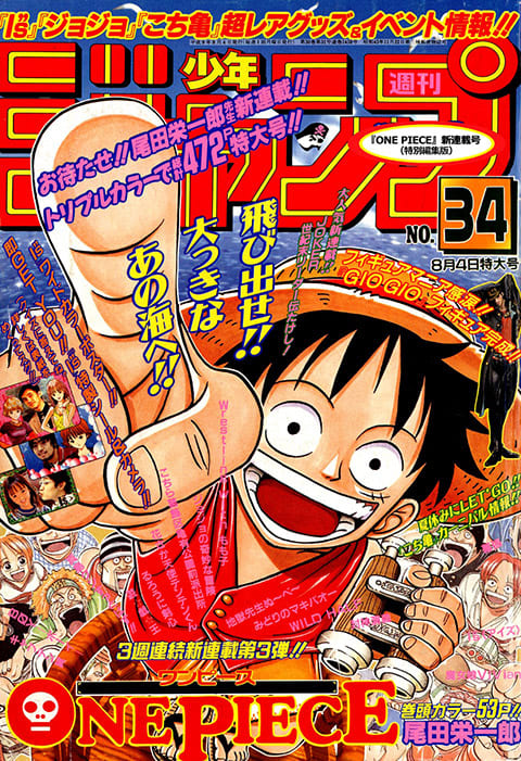 1997年34号『ONE PIECE』新連載号 （特別編集版）