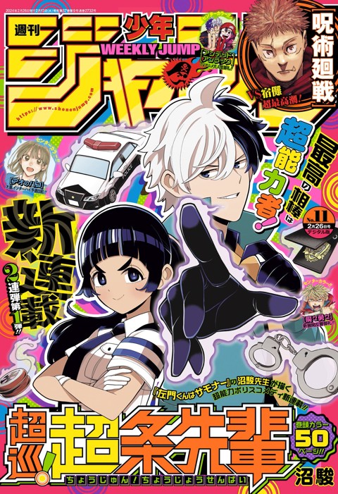 週刊少年ジャンプ2024年第11号 日時指定 - 週刊誌