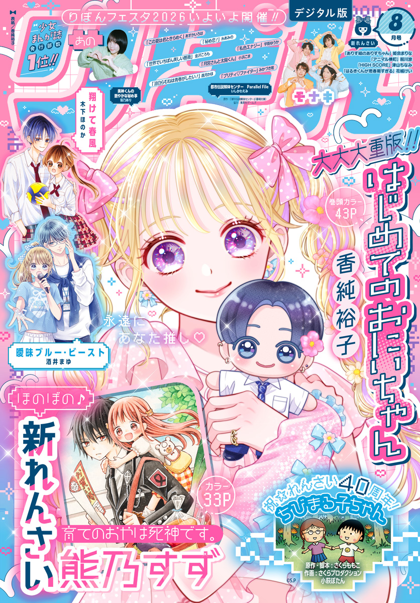 りぼん 2026年8月号 電子版 | 少年ジャンプ＋