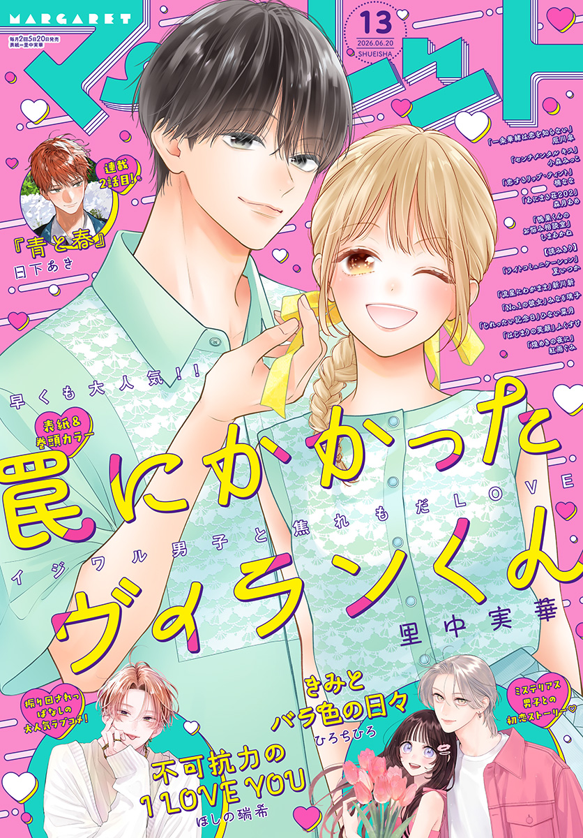 マーガレット2019年13号 マーガレット 2026年13号 | 少年ジャンプ＋