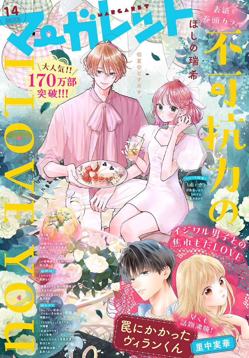 マーガレット 2026年14号 | 少年ジャンプ＋