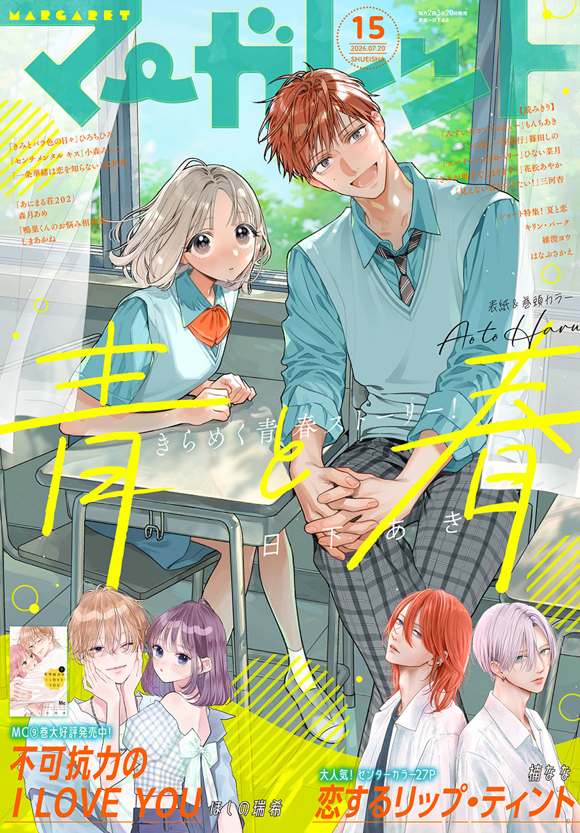 マーガレット2019年15号 マーガレット 2026年15号 | 少年ジャンプ＋