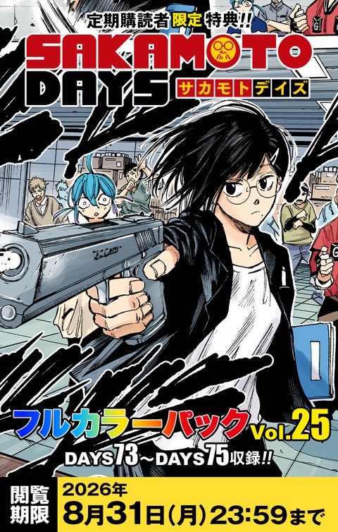 SAKAMOTO DAYS』フルカラーパック vol.25 | 少年ジャンプ＋