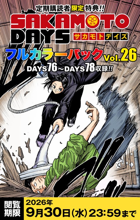 SAKAMOTO DAYS』フルカラーパック vol.26 | 少年ジャンプ＋