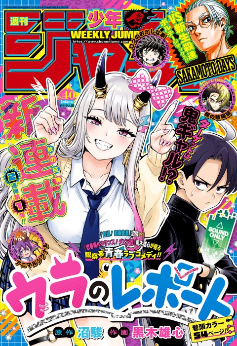 週刊少年ジャンプ 2026年40号