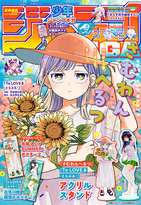 ジャンプGIGA 2026 SUMMER