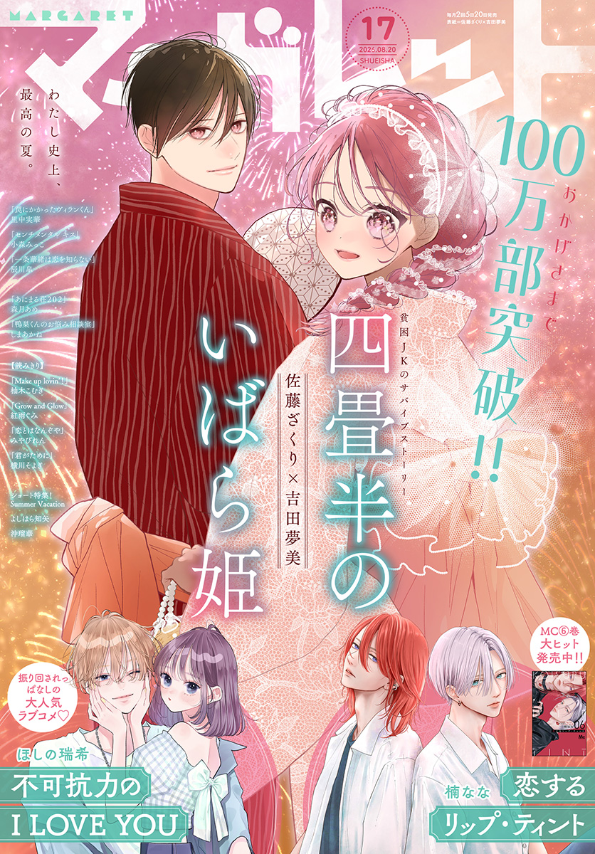 マーガレット2019年17号 マーガレット 2026年17号 | 少年ジャンプ＋