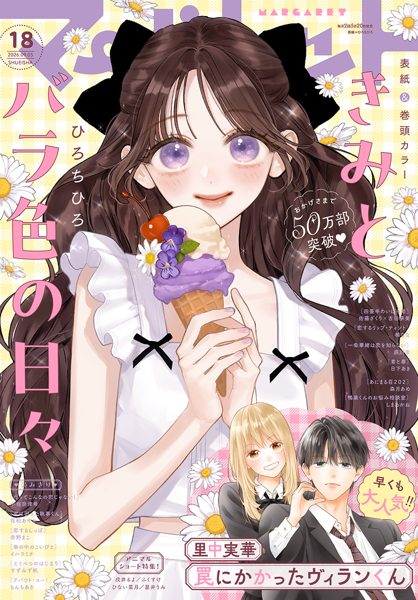 マーガレット 2026年18号 | 少年ジャンプ＋