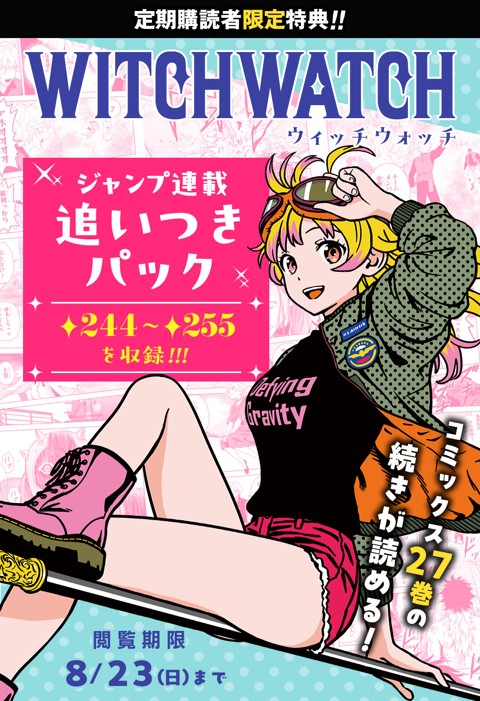 ウィッチウォッチ 連載追いつきパック | 少年ジャンプ＋