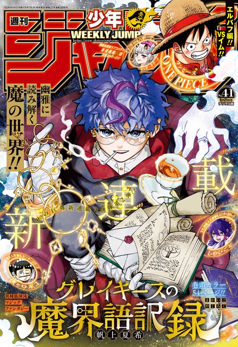 週刊少年ジャンプ 2026年41号