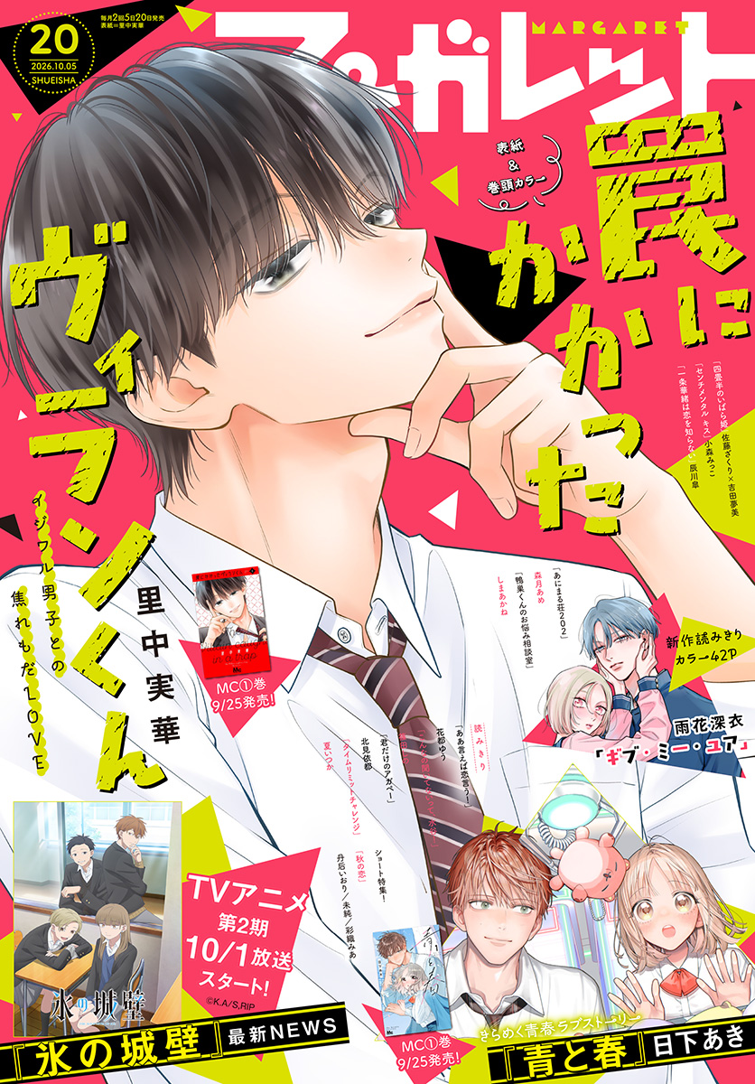 マーガレット 2018年20号 マーガレット 2026年20号 | 少年ジャンプ＋