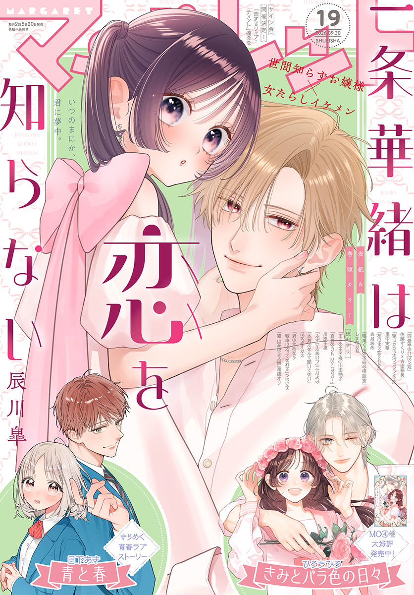マーガレット 2026年19号 | 少年ジャンプ＋
