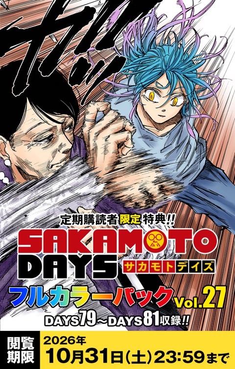 SAKAMOTO DAYS』フルカラーパック vol.27 | 少年ジャンプ＋